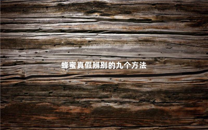蜂蜜真假辨别的九个方法