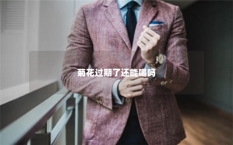 菊花过期了还能喝吗