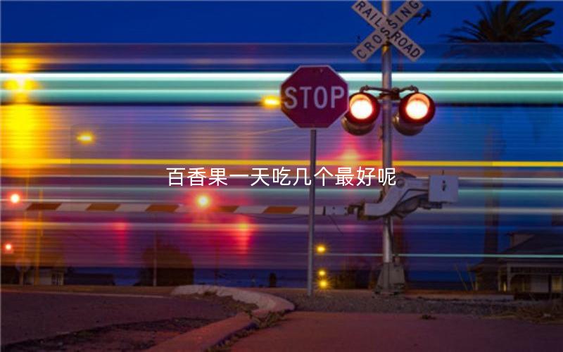 百香果一天吃几个最好呢