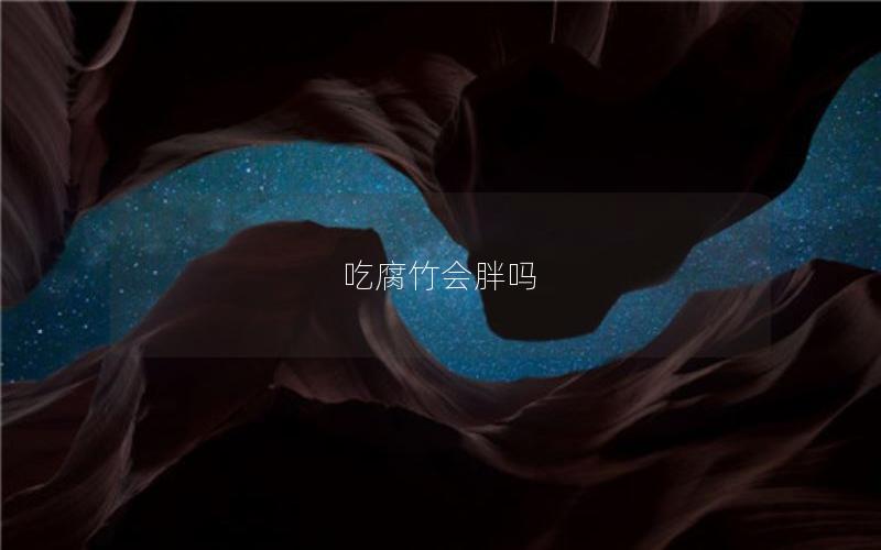 吃腐竹会胖吗