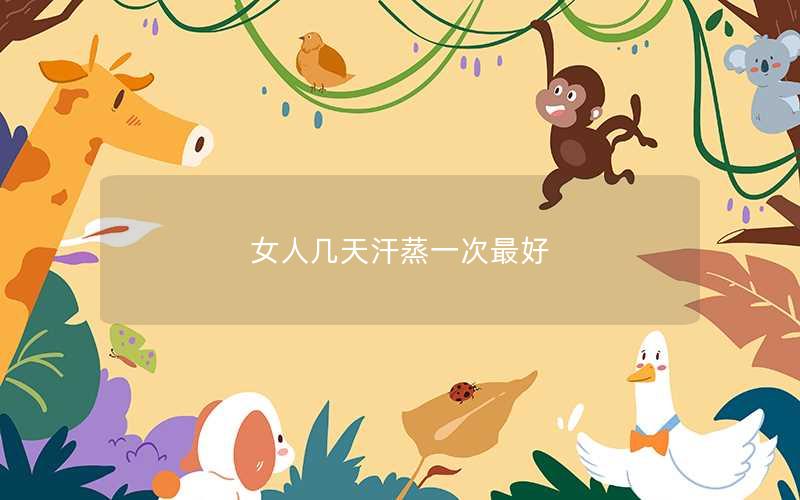 女人几天汗蒸一次最好