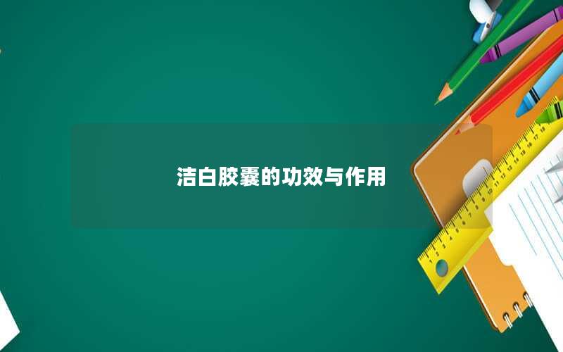 洁白胶囊的功效与作用