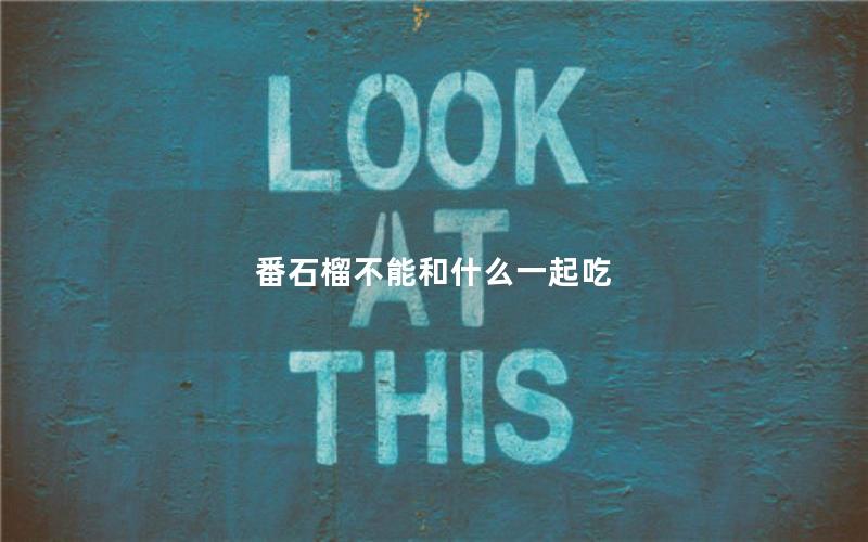 番石榴不能和什么一起吃