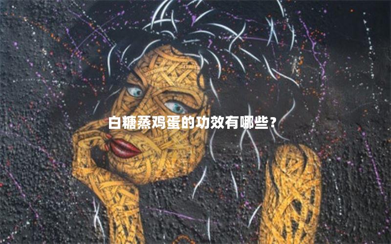 白糖蒸鸡蛋的功效有哪些？