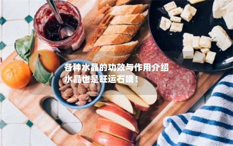 各种水晶的功效与作用介绍 水晶也是旺运石哦！