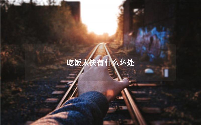 吃饭太快有什么坏处