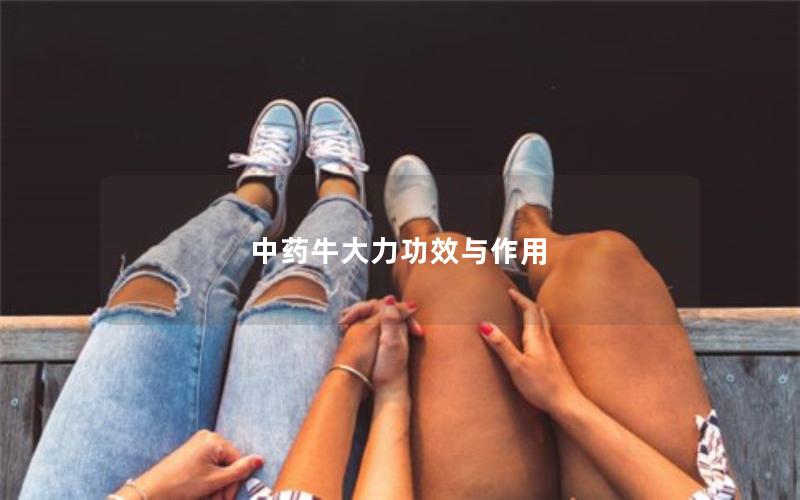 中药牛大力功效与作用