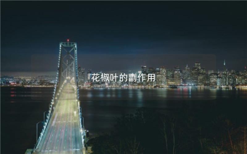 花椒叶的副作用