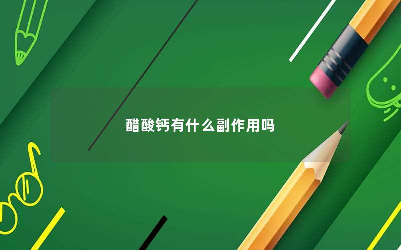 醋酸钙有什么副作用吗