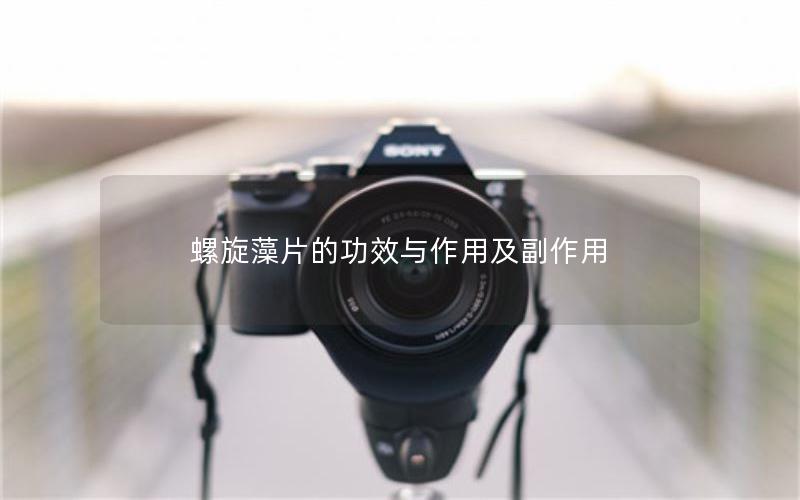 螺旋藻片的功效与作用及副作用
