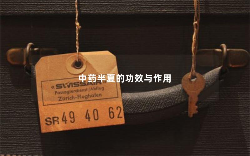中药半夏的功效与作用
