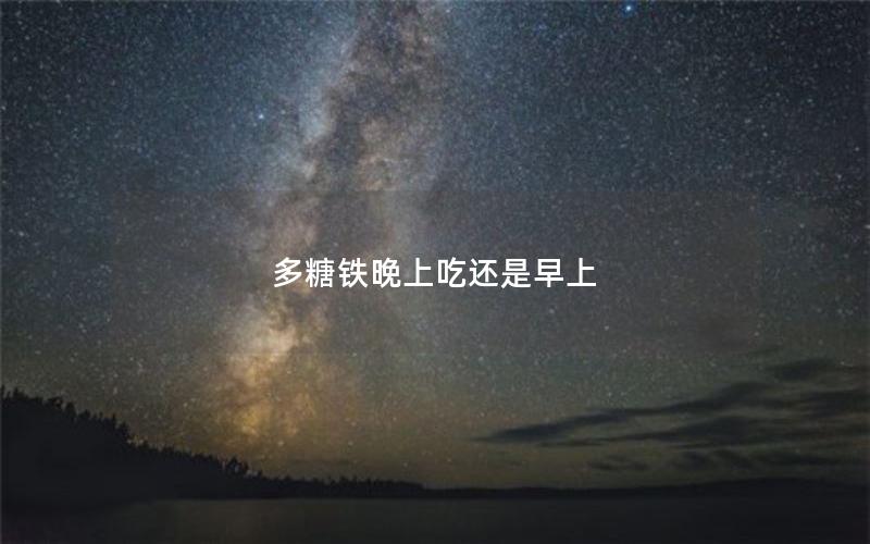 多糖铁晚上吃还是早上