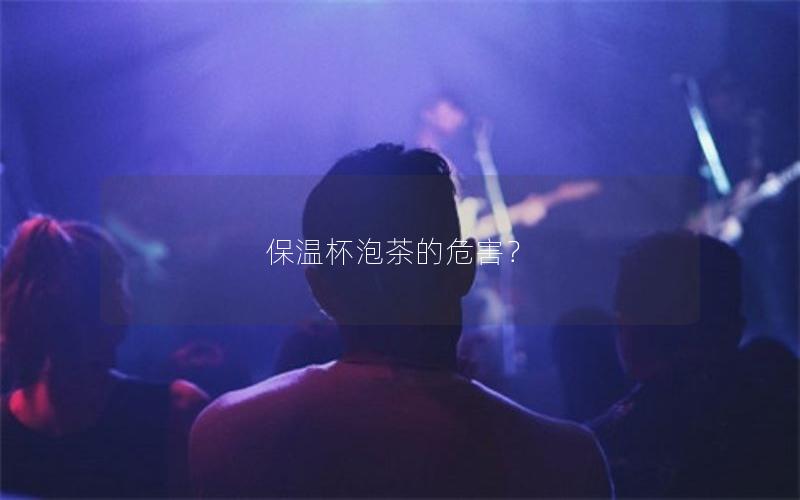 保温杯泡茶的危害？