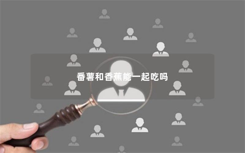 番薯和香蕉能一起吃吗