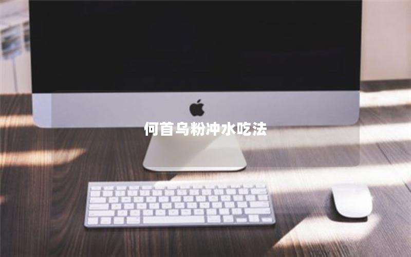 何首乌粉冲水吃法