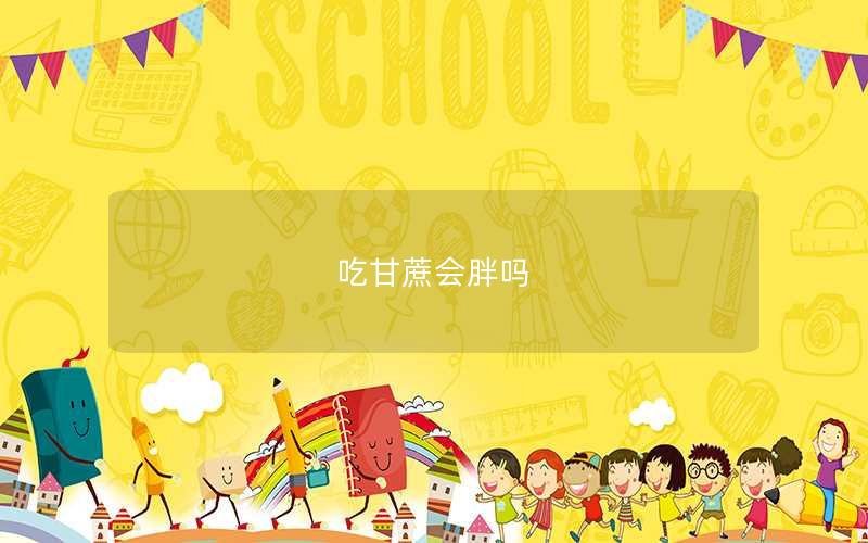 吃甘蔗会胖吗