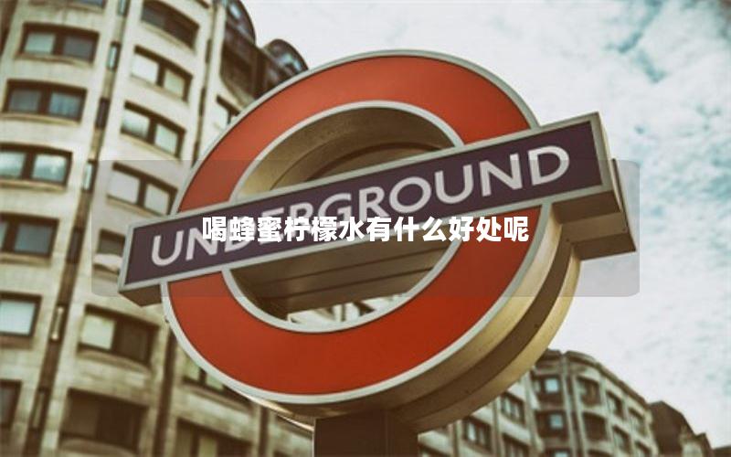 喝蜂蜜柠檬水有什么好处呢