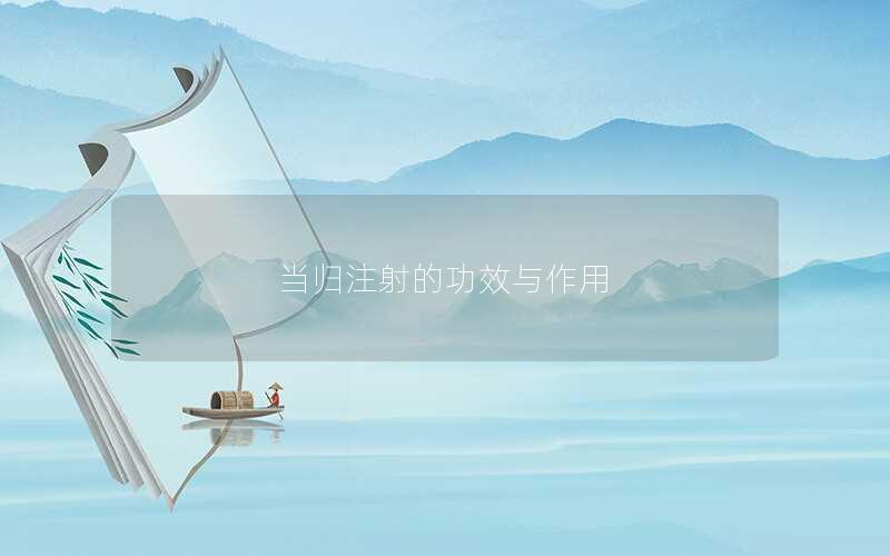 当归注射的功效与作用