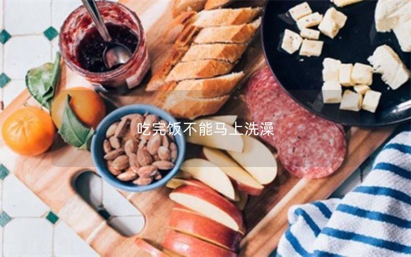 吃完饭不能马上洗澡