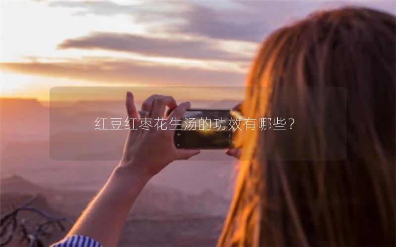 红豆红枣花生汤的功效有哪些？