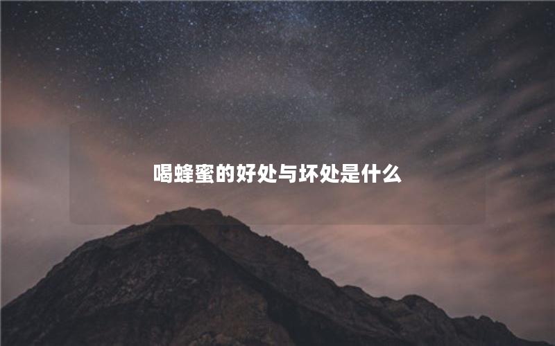 喝蜂蜜的好处与坏处是什么