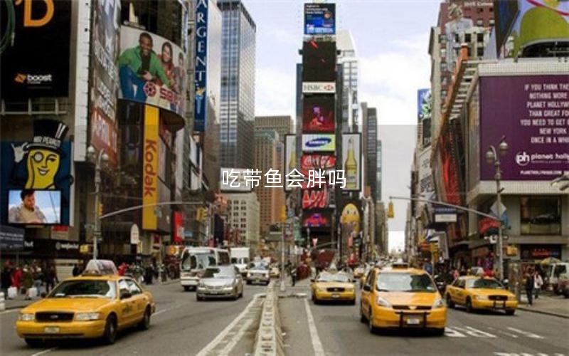 吃带鱼会胖吗