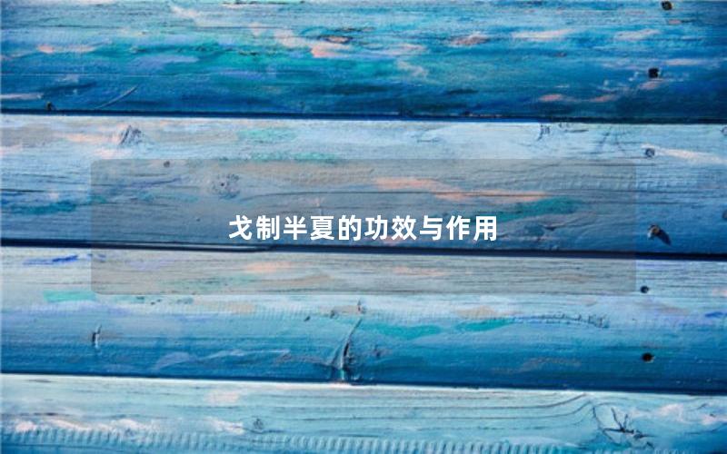 戈制半夏的功效与作用