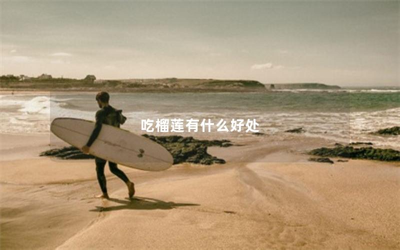 吃榴莲有什么好处