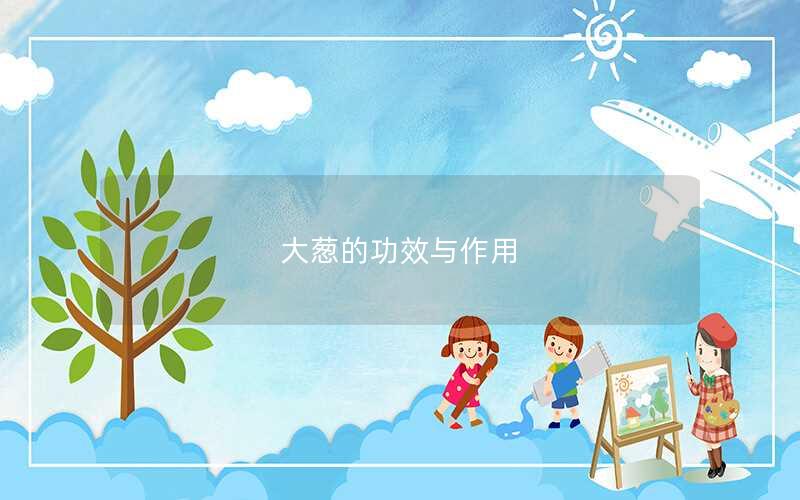 大葱的功效与作用