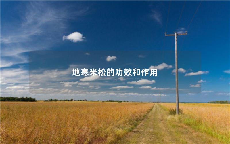 地寒米松的功效和作用