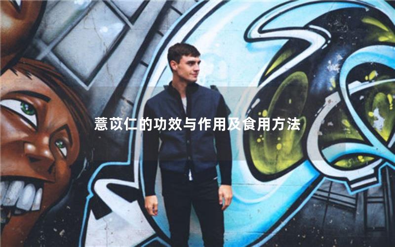薏苡仁的功效与作用及食用方法