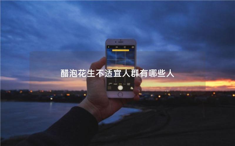 醋泡花生不适宜人群有哪些人