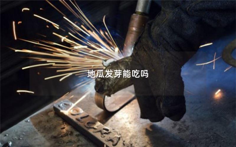 地瓜发芽能吃吗