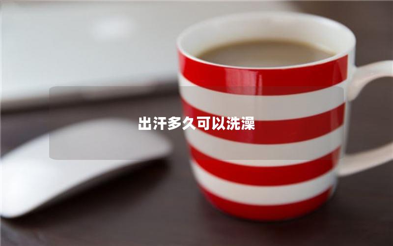 出汗多久可以洗澡
