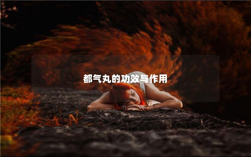 都气丸的功效与作用