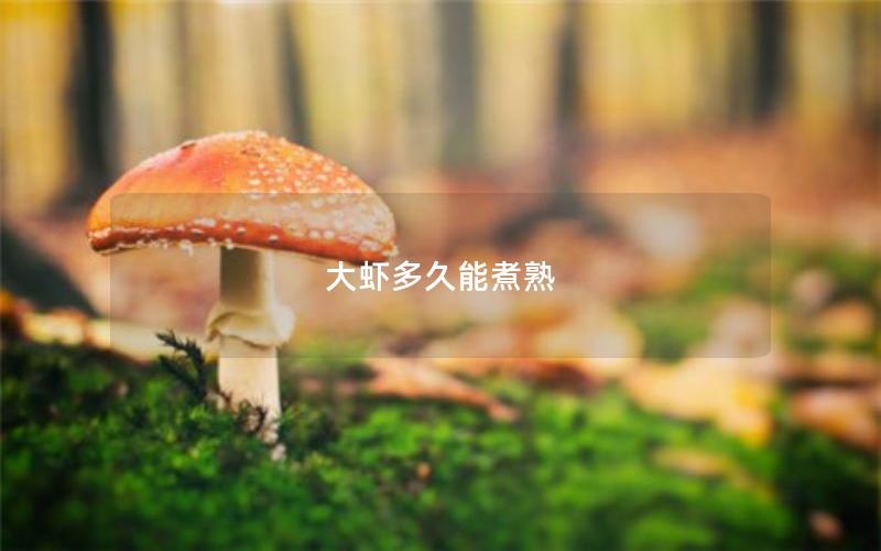 大虾多久能煮熟