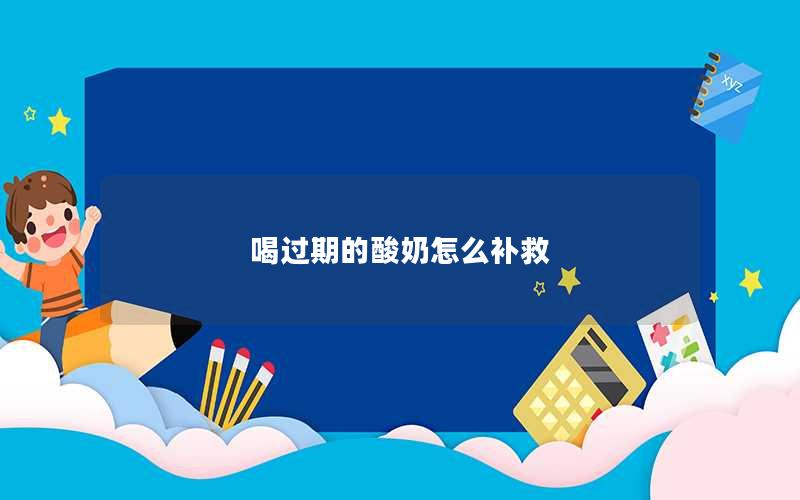 喝过期的酸奶怎么补救