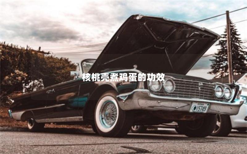 核桃壳煮鸡蛋的功效