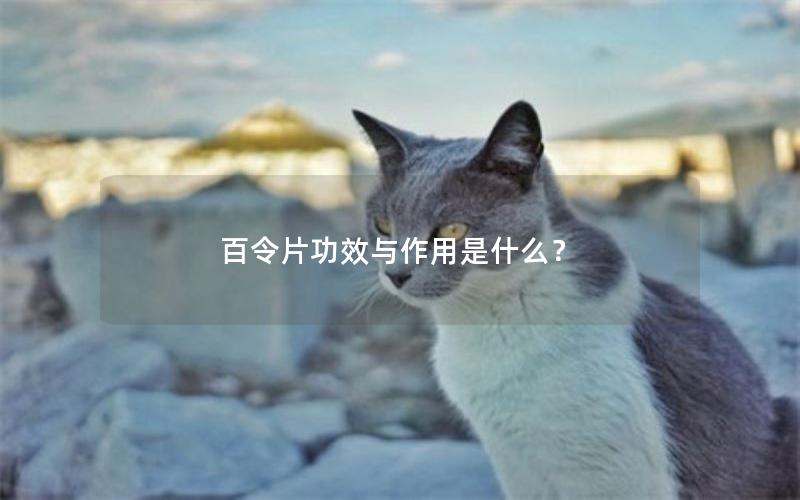 百令片功效与作用是什么？