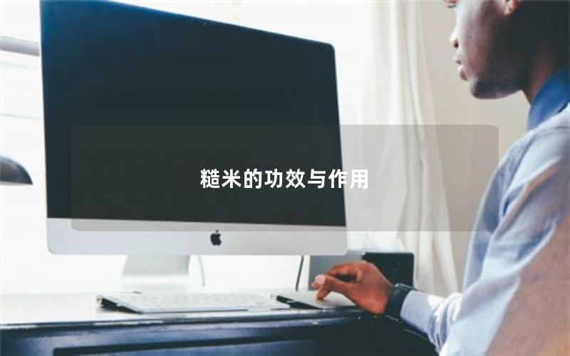 糙米的功效与作用