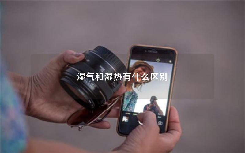 湿气和湿热有什么区别