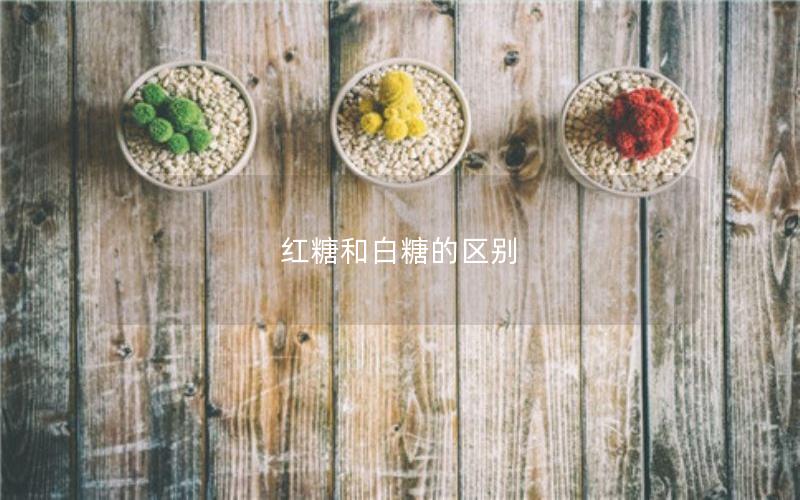 红糖和白糖的区别