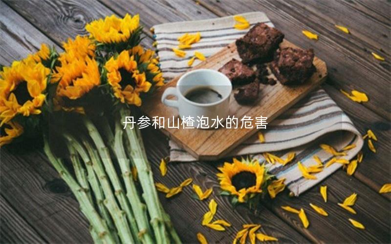 丹参和山楂泡水的危害