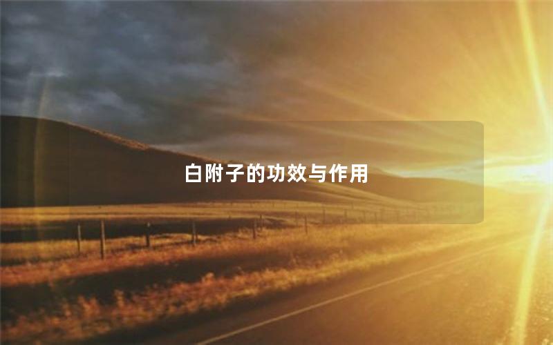 白附子的功效与作用
