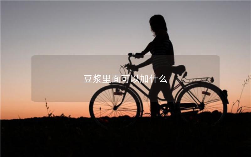 豆浆里面可以加什么