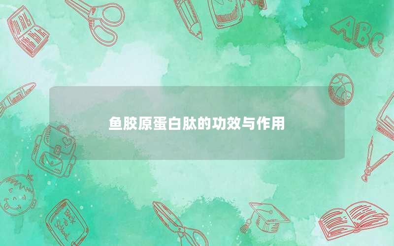 鱼胶原蛋白肽的功效与作用