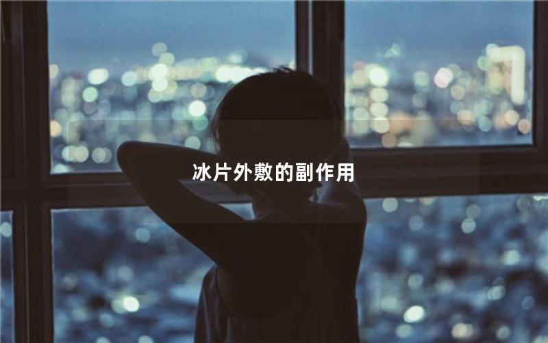 冰片外敷的副作用
