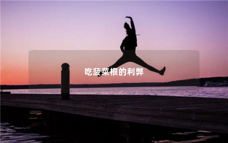 吃菠菜根的利弊