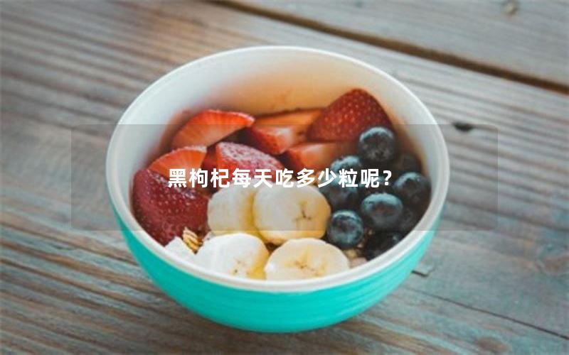 黑枸杞每天吃多少粒呢？