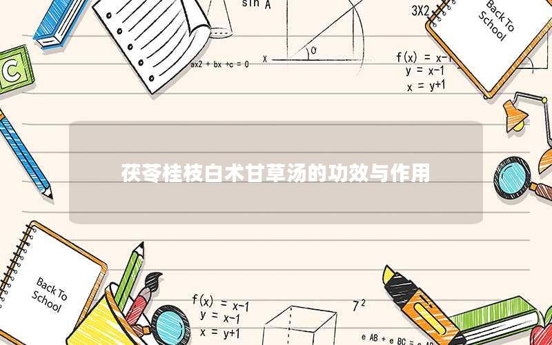 茯苓桂枝白术甘草汤的功效与作用